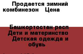 Продается зимний комбинезон › Цена ­ 1 500 - Башкортостан респ. Дети и материнство » Детская одежда и обувь   